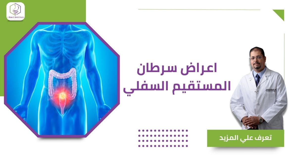 اعراض سرطان المستقيم السفلي