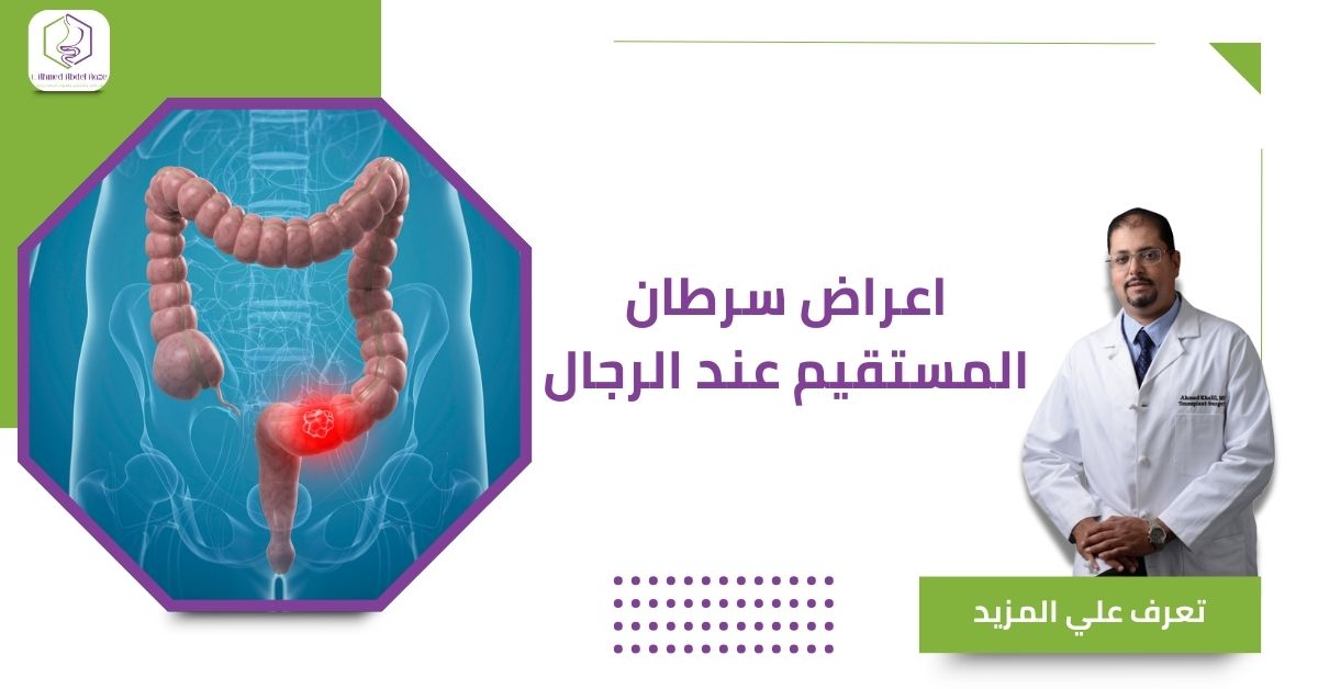 اعراض سرطان المستقيم عند الرجال