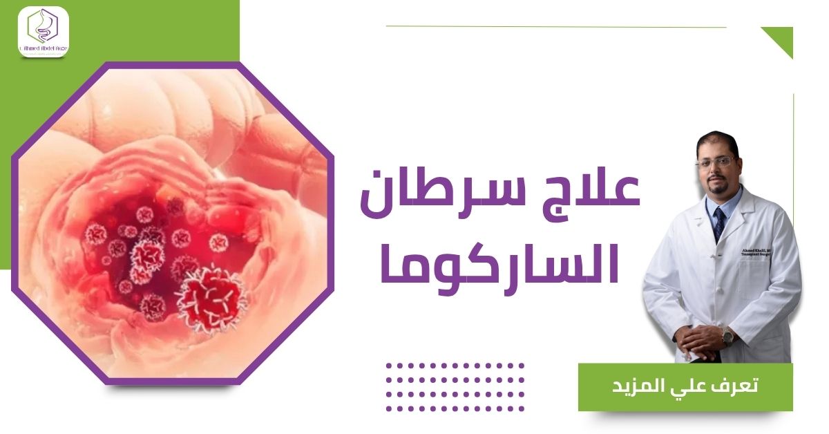 علاج سرطان الساركوما