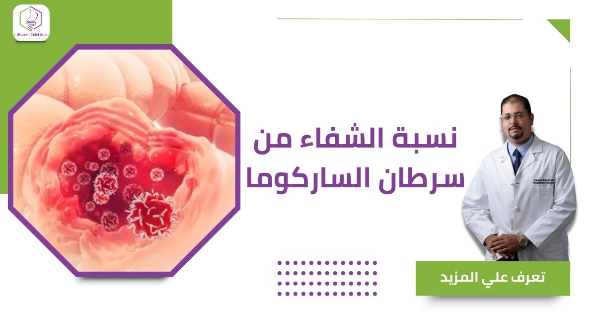 نسبة الشفاء من سرطان الساركوما