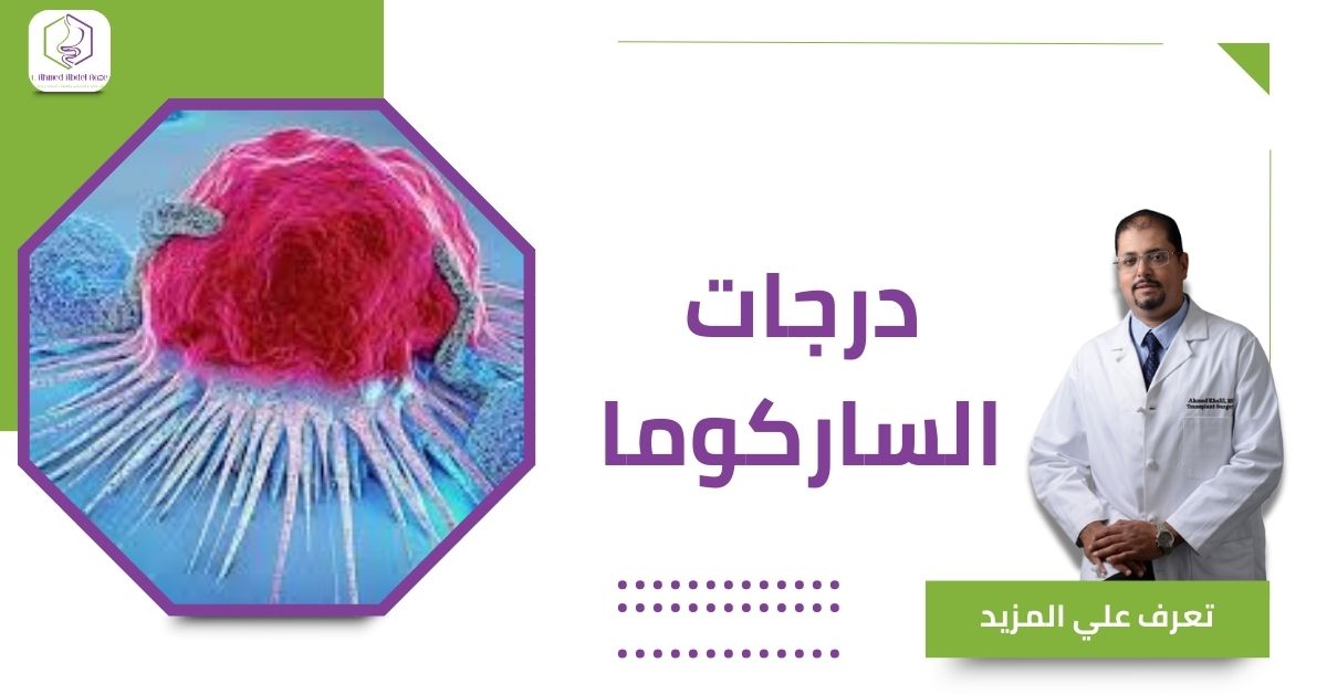 درجات الساركوما