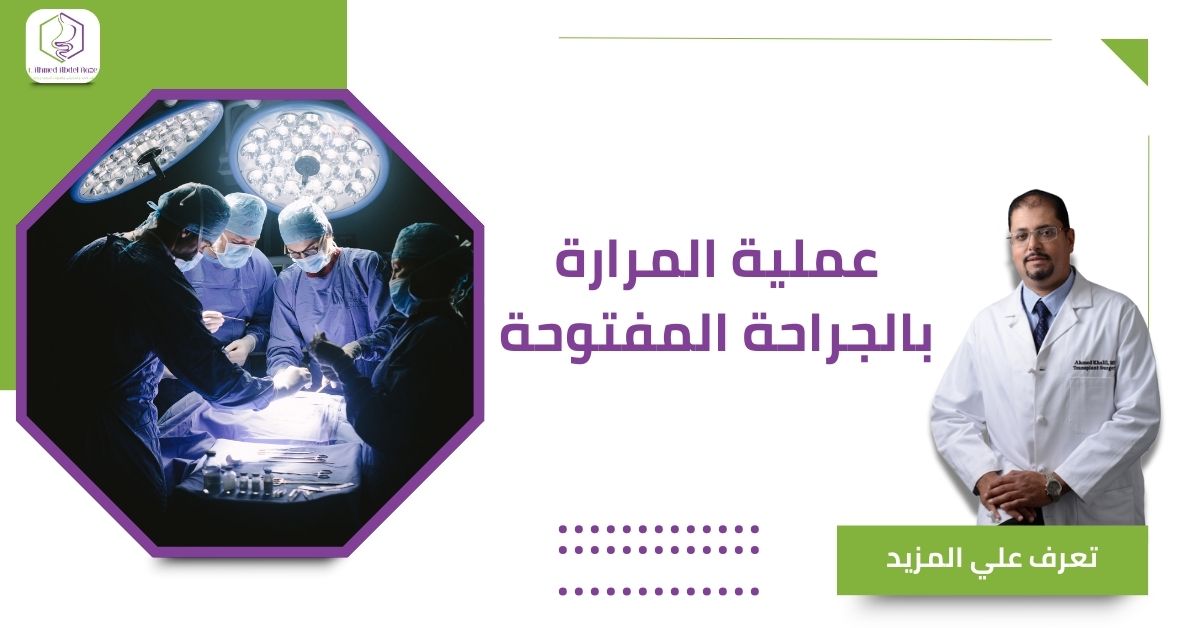 عملية المرارة بالجراحة المفتوحة