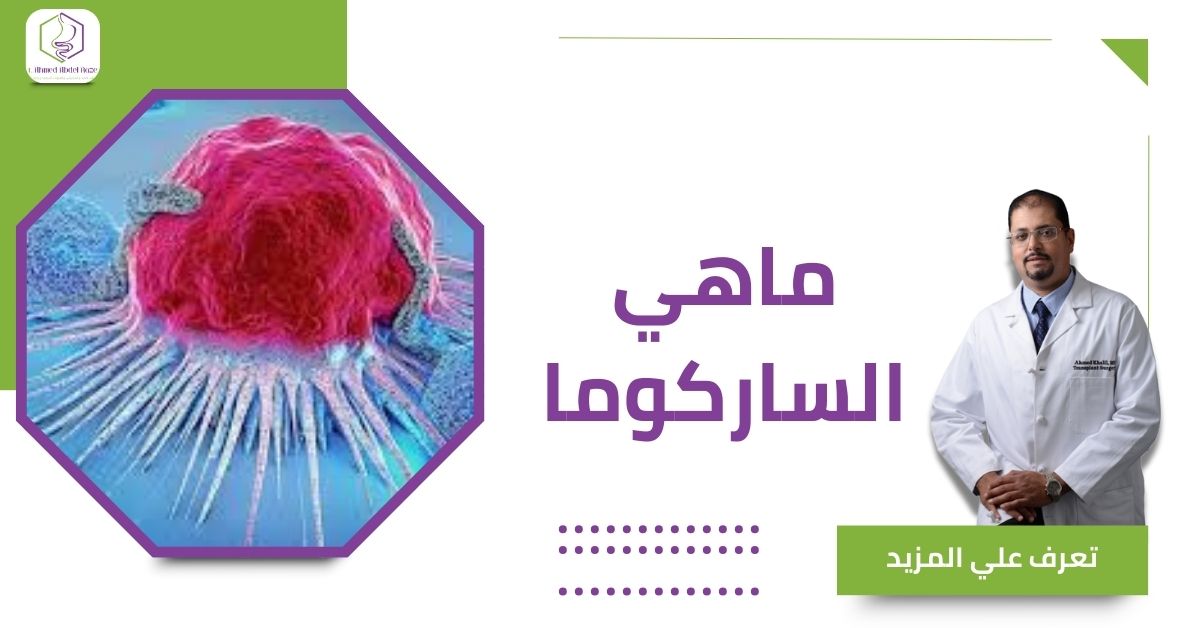 ماهي الساركوما