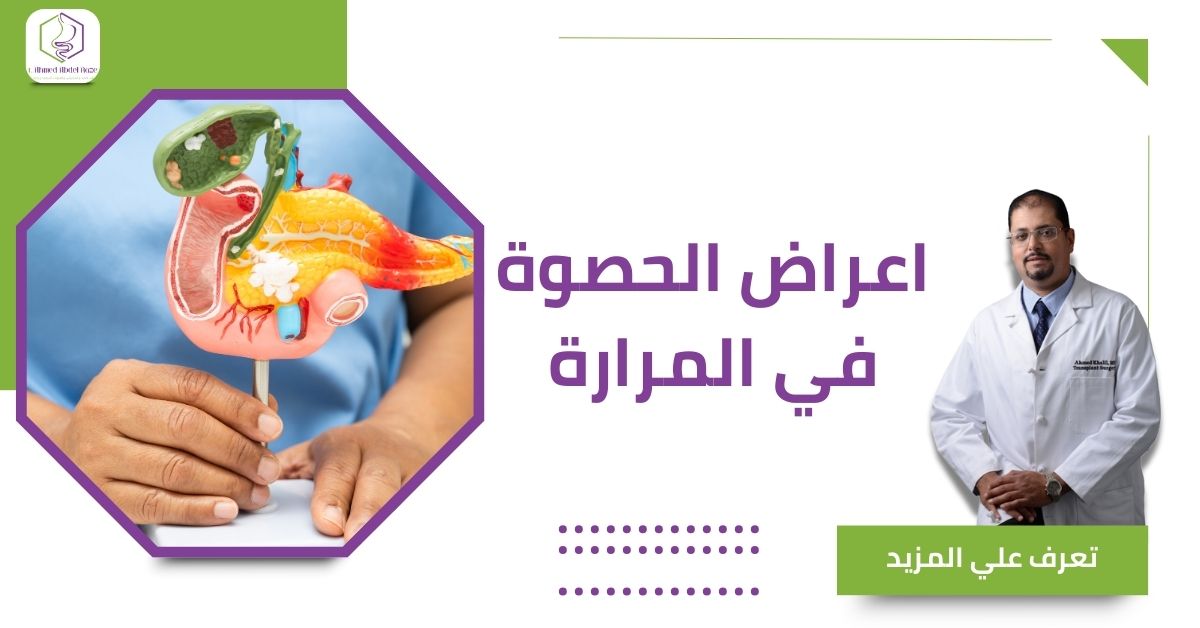 اعراض الحصوة في المرارة