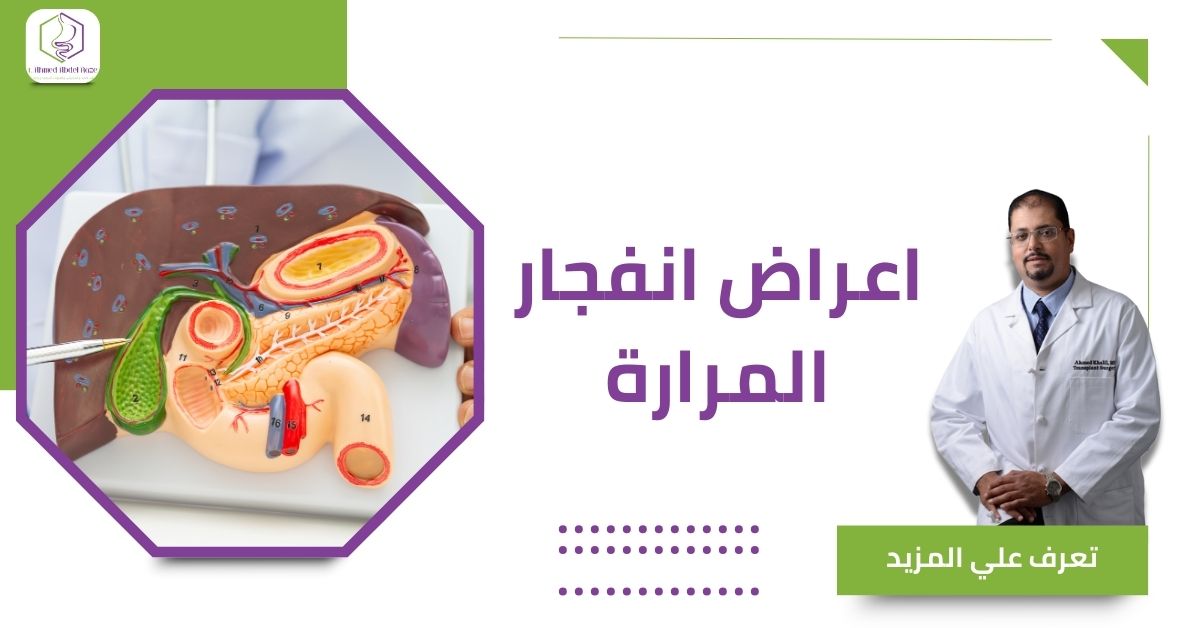 اعراض انفجار المرارة