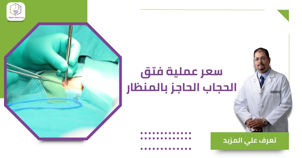 سعر عملية فتق الحجاب الحاجز بالمنظار