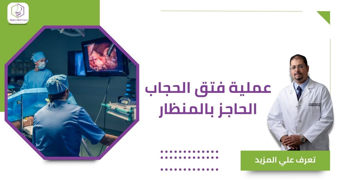عملية فتق الحجاب الحاجز بالمنظار
