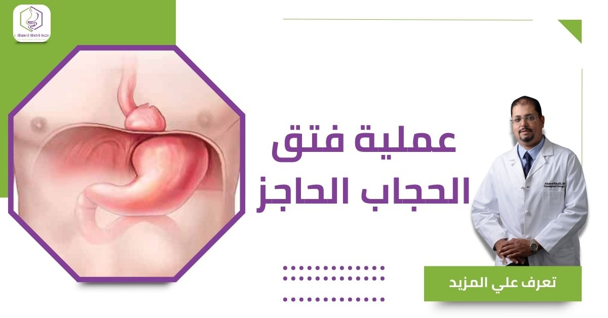 عملية فتق الحجاب الحاجز