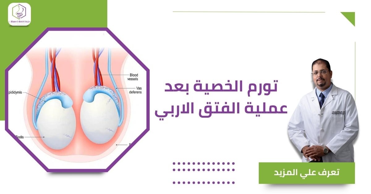 تورم الخصية بعد عملية الفتق الاربي