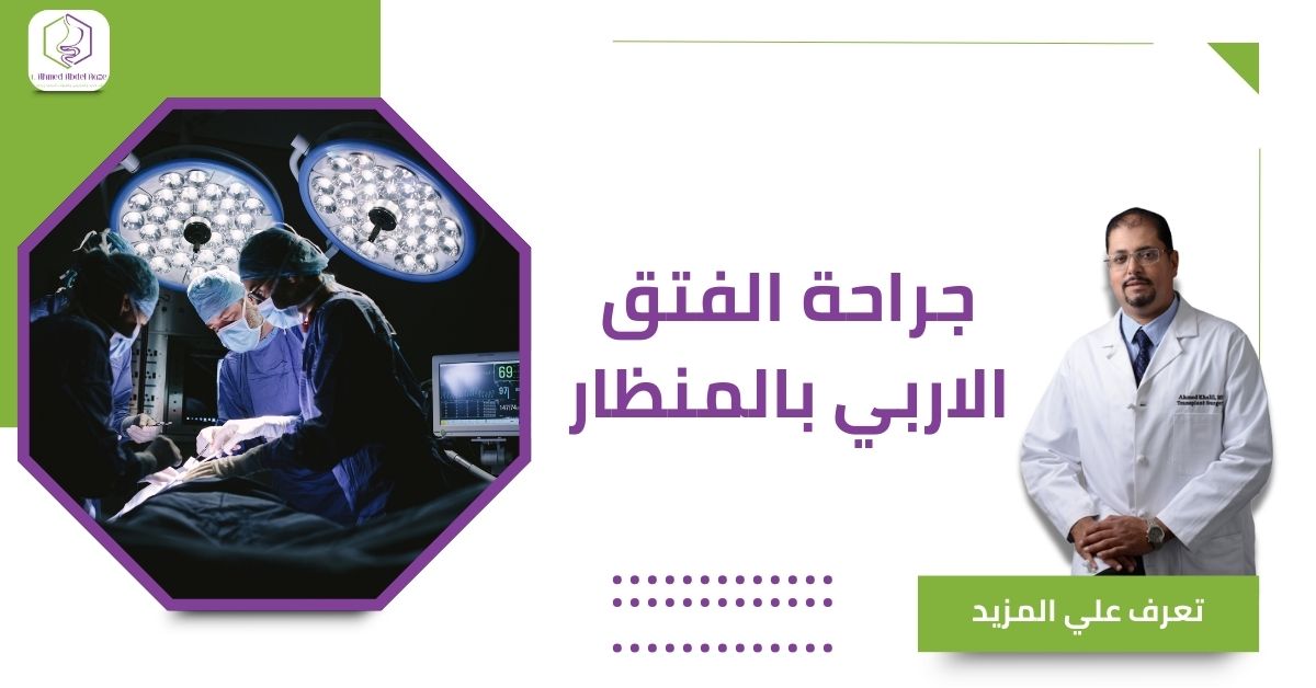 جراحة الفتق الاربي بالمنظار