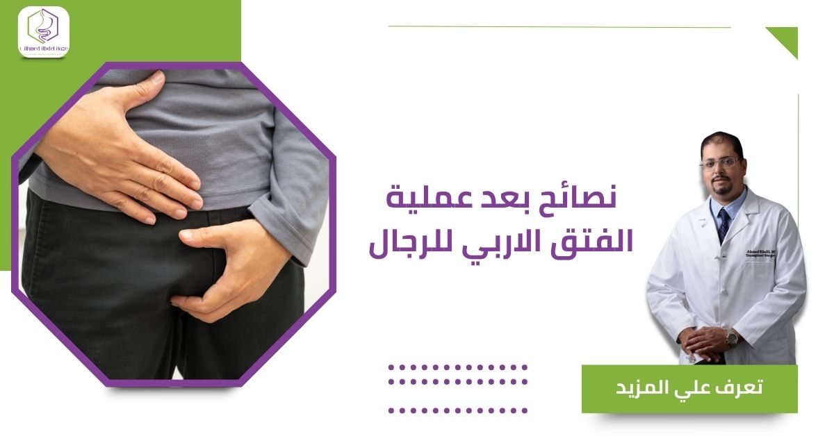 نصائح بعد عملية الفتق الاربي للرجال