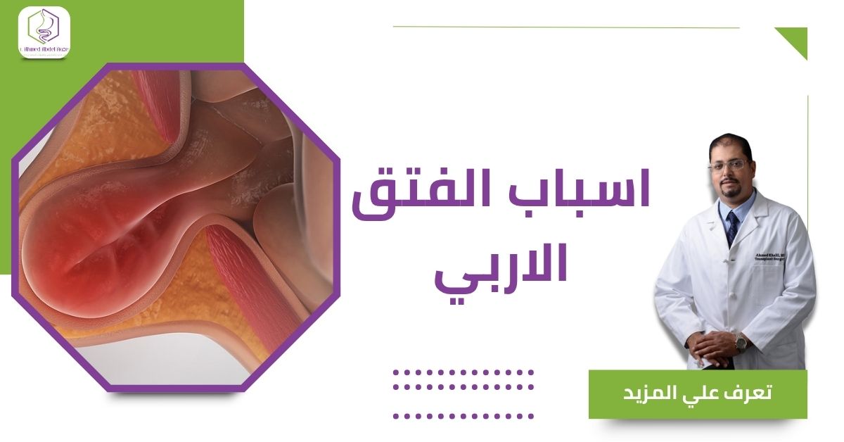 اسباب الفتق الاربي