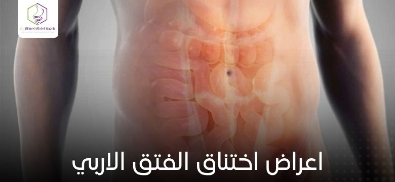 اعراض اختناق الفتق الاربي