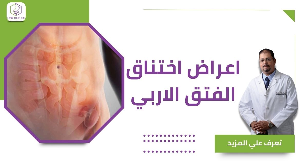 اعراض اختناق الفتق الاربي