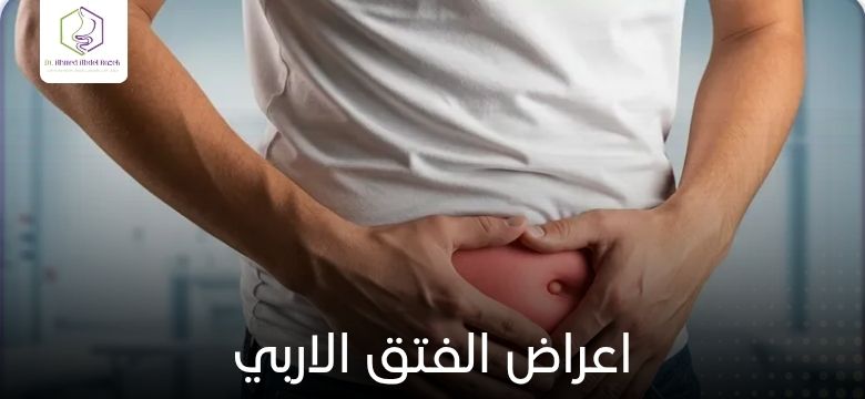 اعراض الفتق الاربي