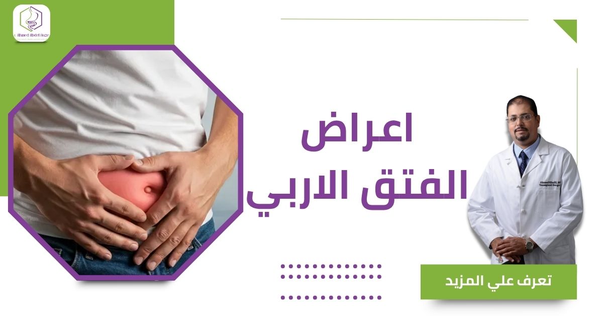 اعراض الفتق الاربي