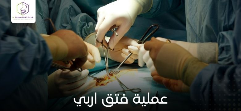 عملية فتق اربي