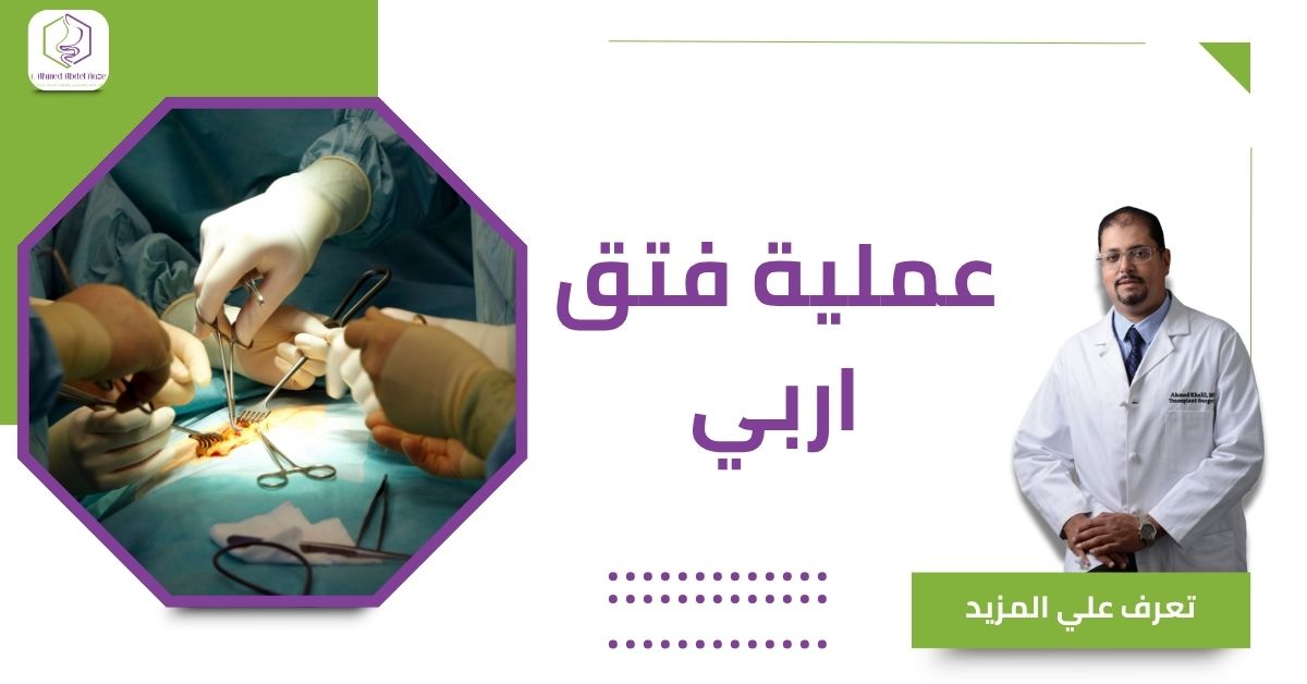 عملية فتق اربي