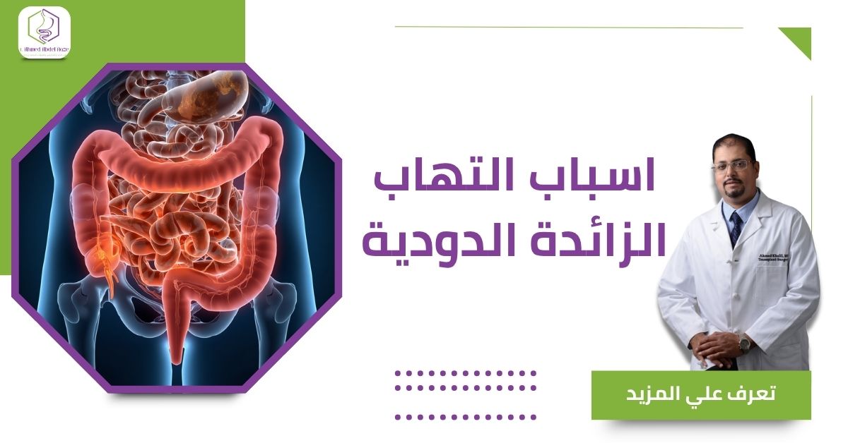 اسباب التهاب الزائدة الدودية