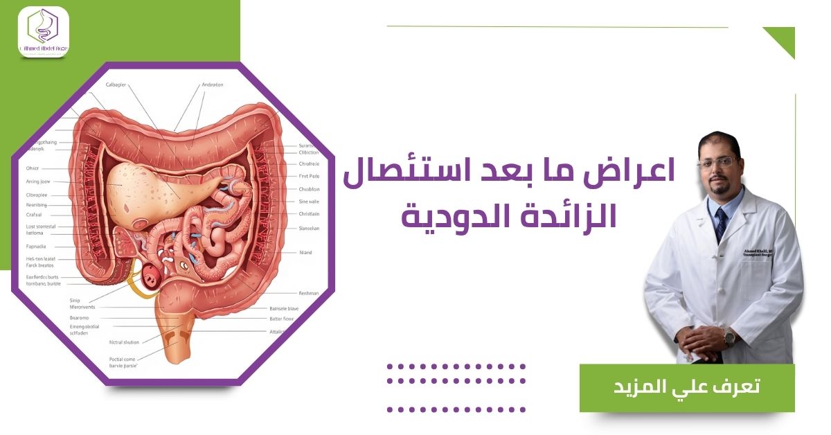 اعراض ما بعد استئصال الزائدة الدودية