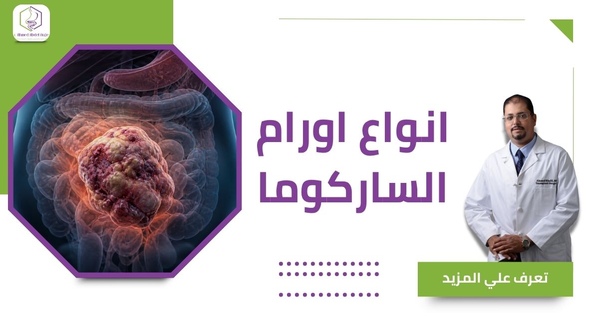 انواع اورام الساركوما