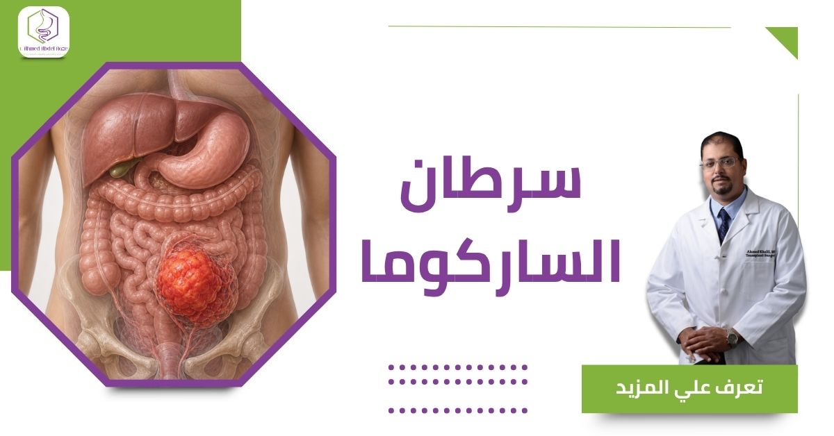 سرطان الساركوما