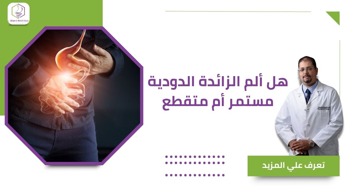 هل ألم الزائدة الدودية مستمر أم متقطع