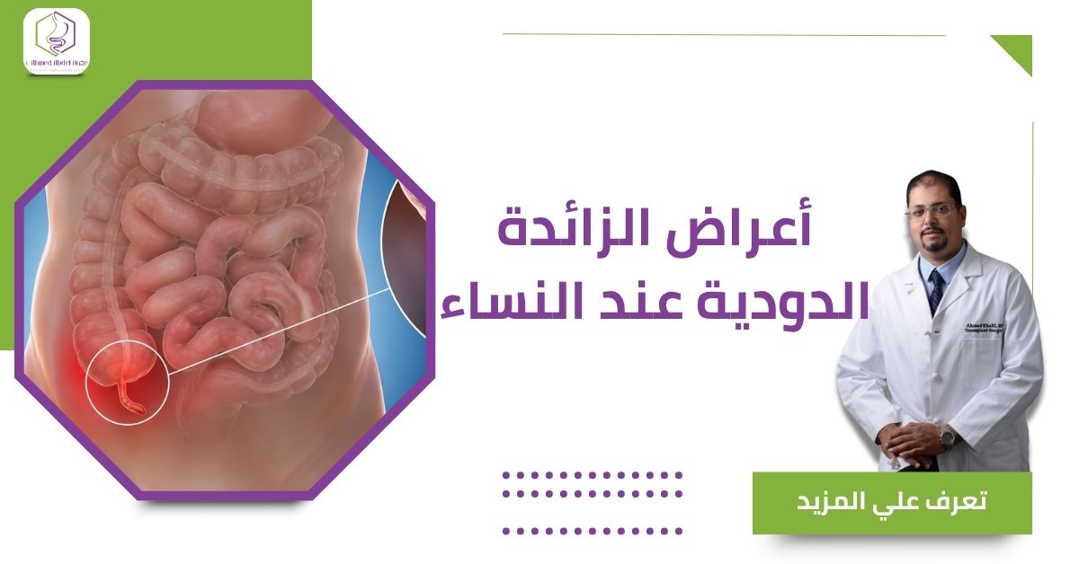 أعراض الزائدة الدودية عند النساء