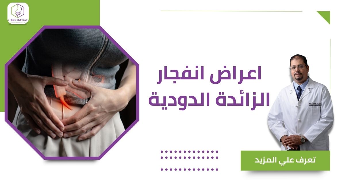 اعراض انفجار الزائدة الدودية