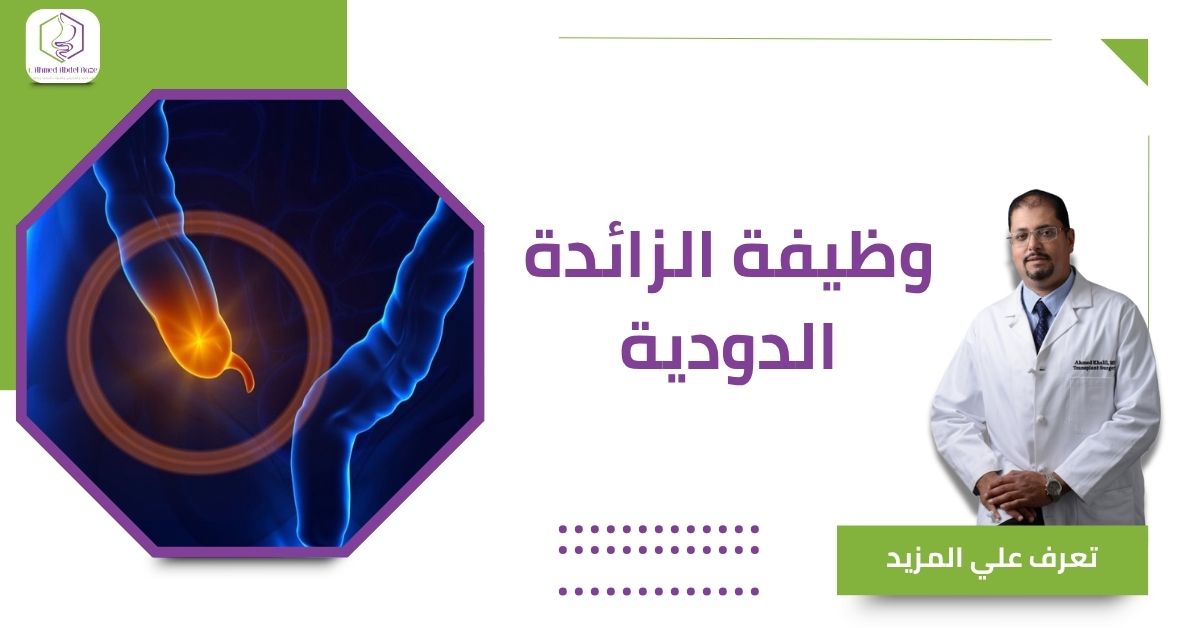 وظيفة الزائدة الدودية