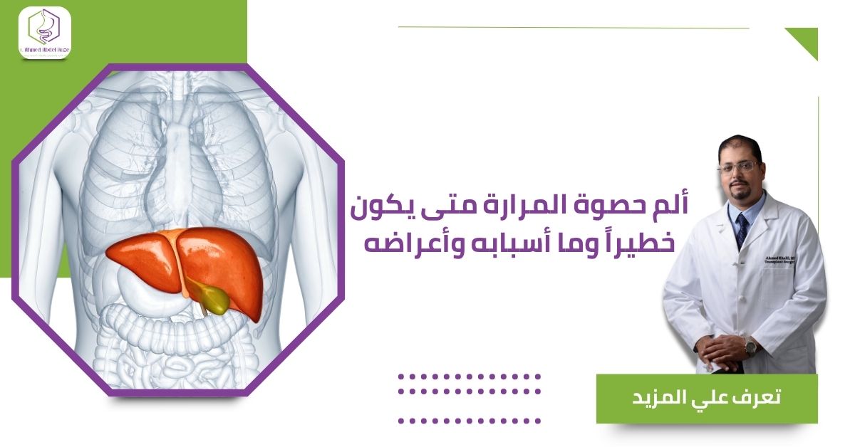 ألم حصوة المرارة متى يكون خطيراً وما أسبابه وأعراضه