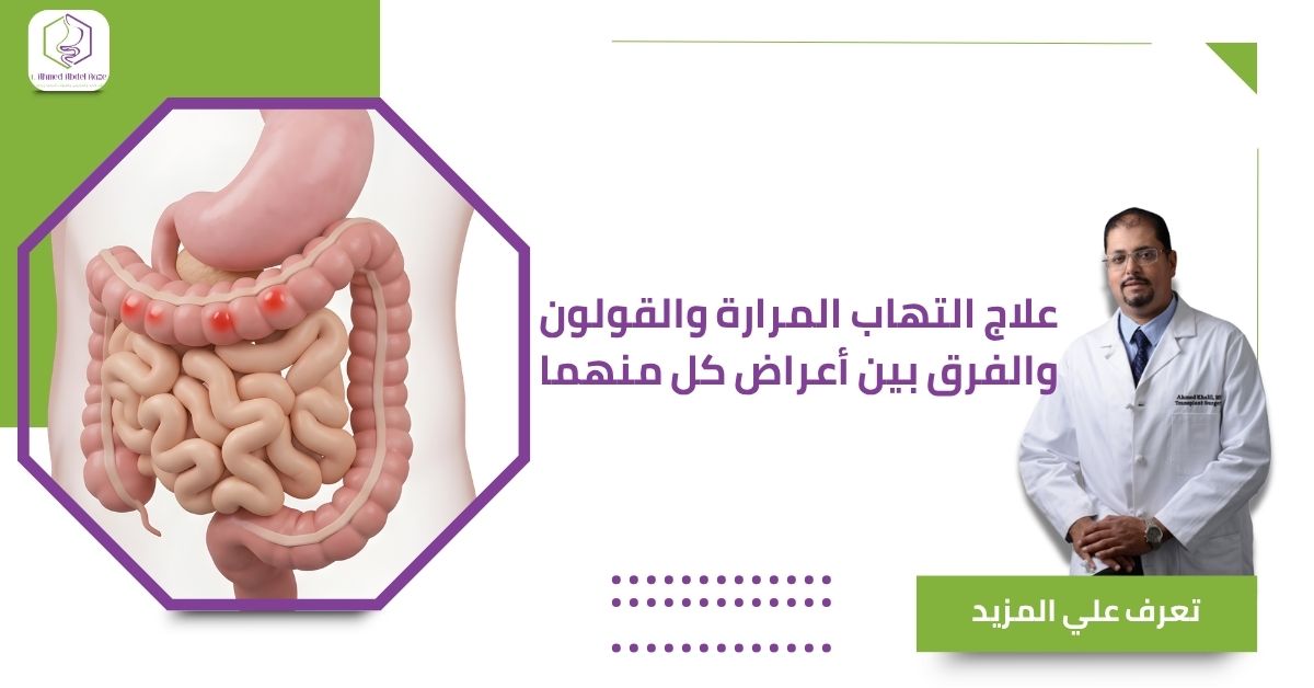 علاج التهاب المرارة والقولون والفرق بين أعراض كل منهما