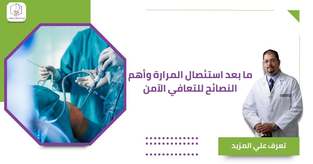 ما بعد استئصال المرارة وأهم النصائح للتعافي الآمن
