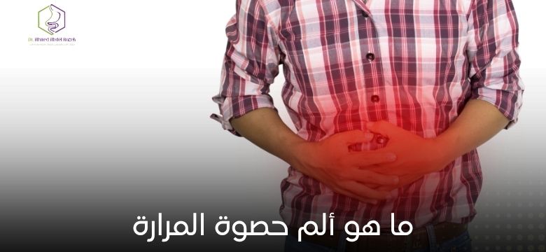 ما هو ألم حصوة المرارة