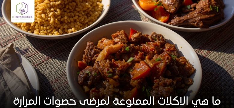 ما هي الاكلات الممنوعة لمرضى حصوات المرارة