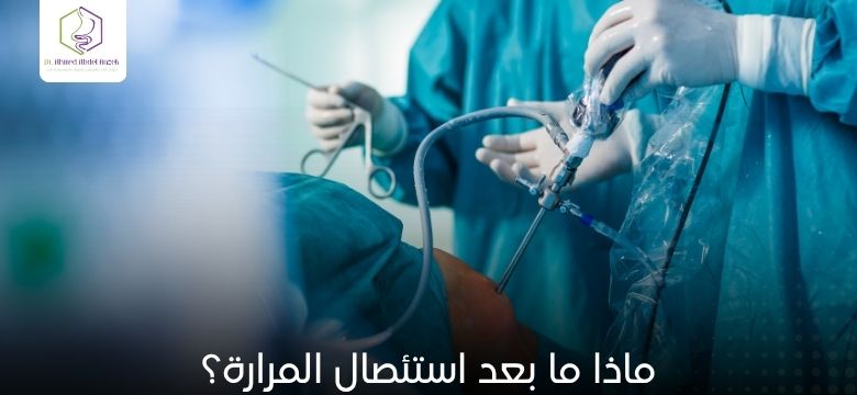 ماذا ما بعد استئصال المرارة؟